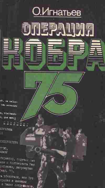 Книга Игнатьев О. Операция Кобра 75, 11-6570, Баград.рф